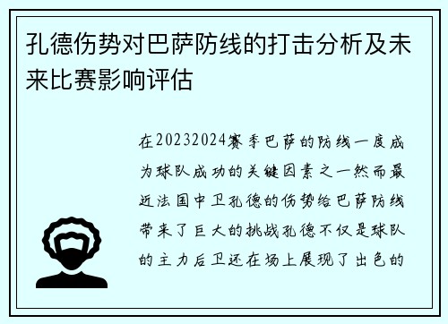 孔德伤势对巴萨防线的打击分析及未来比赛影响评估