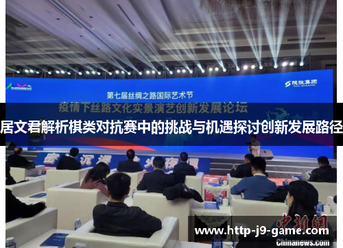 居文君解析棋类对抗赛中的挑战与机遇探讨创新发展路径