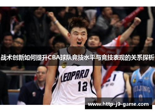 战术创新如何提升CBA球队竞技水平与竞技表现的关系探析