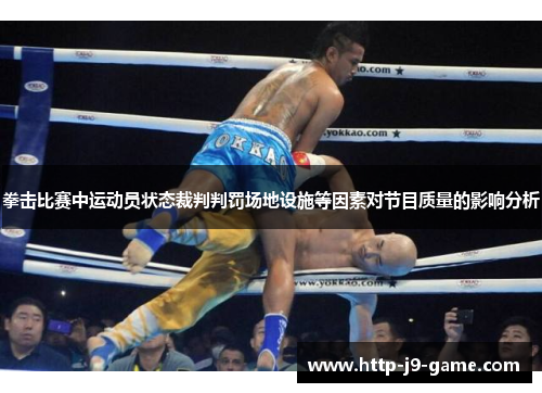 拳击比赛中运动员状态裁判判罚场地设施等因素对节目质量的影响分析