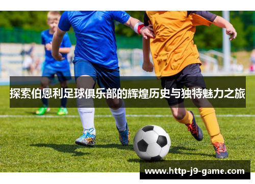 探索伯恩利足球俱乐部的辉煌历史与独特魅力之旅 探索伯恩利足球俱乐部的辉煌历史与独特魅力之旅
