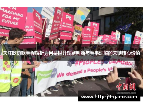 关注欧协联赛程解析为何是提升观赛判断与赛事理解的关键核心价值