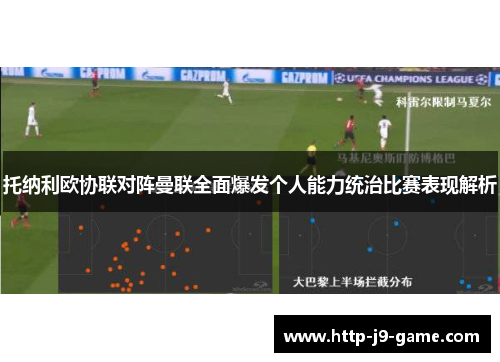 托纳利欧协联对阵曼联全面爆发个人能力统治比赛表现解析 托纳利欧协联对阵曼联全面爆发个人能力统治比赛表现解析