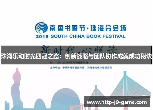 珠海乐动时光四冠之路：创新战略与团队协作成就成功秘诀