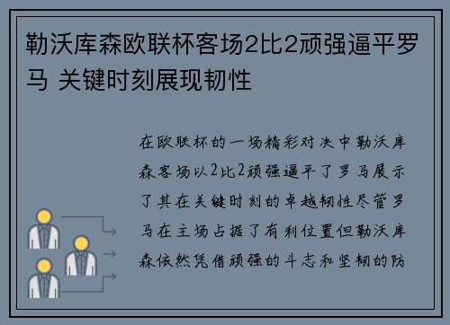 勒沃库森欧联杯客场2比2顽强逼平罗马 关键时刻展现韧性 勒沃库森欧联杯客场2比2顽强逼平罗马 关键时刻展现韧性
