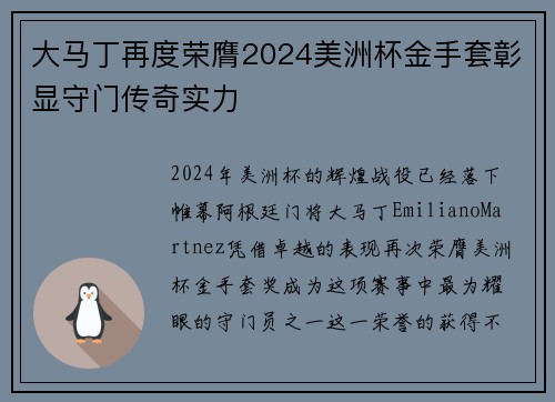 大马丁再度荣膺2024美洲杯金手套彰显守门传奇实力