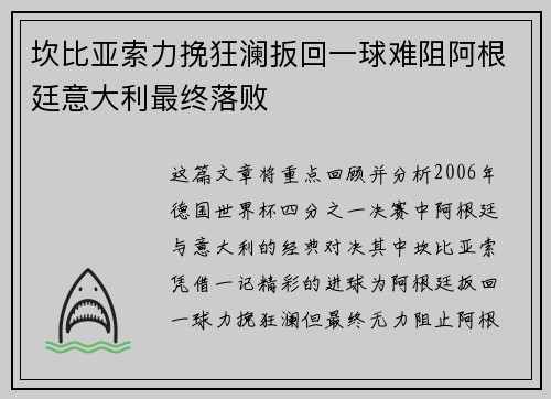 坎比亚索力挽狂澜扳回一球难阻阿根廷意大利最终落败