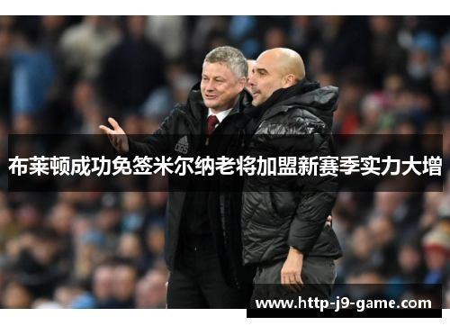 布莱顿成功免签米尔纳老将加盟新赛季实力大增