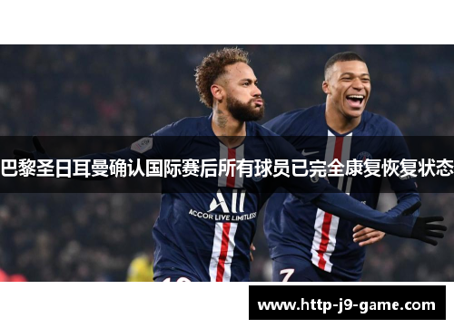 巴黎圣日耳曼确认国际赛后所有球员已完全康复恢复状态