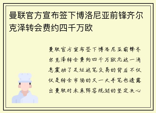 曼联官方宣布签下博洛尼亚前锋齐尔克泽转会费约四千万欧