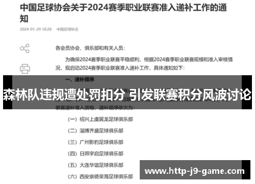 森林队违规遭处罚扣分 引发联赛积分风波讨论