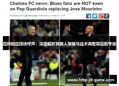 瓜帅回应球迷呼声：深度解析其换人策略与战术调整背后的考量