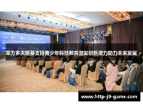 莱万多夫斯基支持青少年科技教育激发创新潜力助力未来发展 莱万多夫斯基支持青少年科技教育激发创新潜力助力未来发展