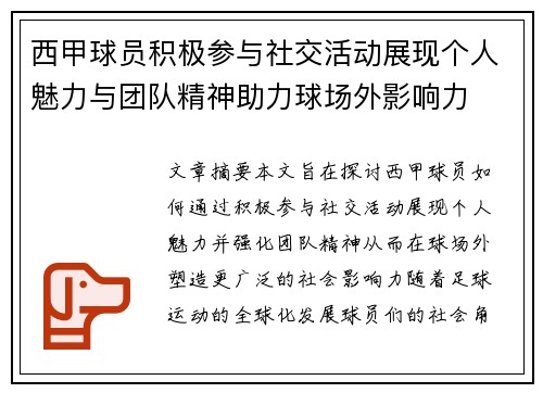 西甲球员积极参与社交活动展现个人魅力与团队精神助力球场外影响力 西甲球员积极参与社交活动展现个人魅力与团队精神助力球场外影响力