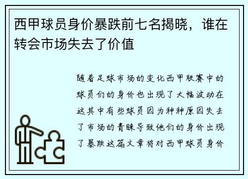西甲球员身价暴跌前七名揭晓,谁在转会市场失去了价值 西甲球员身价暴跌前七名揭晓,谁在转会市场失去了价值