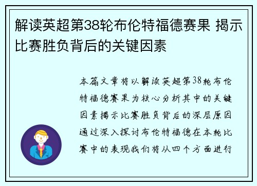 解读英超第38轮布伦特福德赛果 揭示比赛胜负背后的关键因素 解读英超第38轮布伦特福德赛果 揭示比赛胜负背后的关键因素