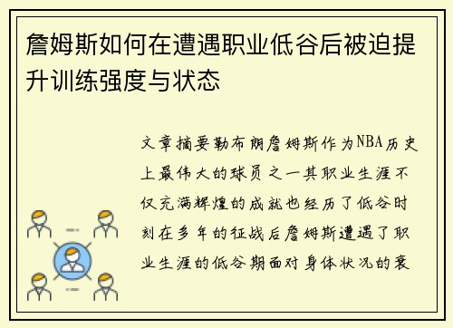 詹姆斯如何在遭遇职业低谷后被迫提升训练强度与状态 詹姆斯如何在遭遇职业低谷后被迫提升训练强度与状态