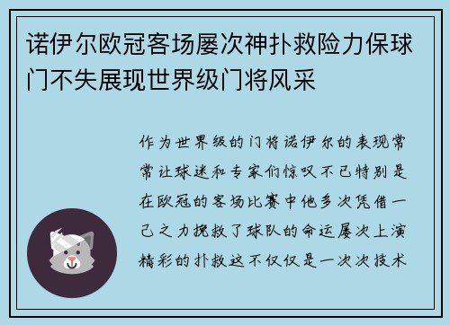 诺伊尔欧冠客场屡次神扑救险力保球门不失展现世界级门将风采 诺伊尔欧冠客场屡次神扑救险力保球门不失展现世界级门将风采