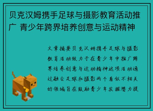 贝克汉姆携手足球与摄影教育活动推广 青少年跨界培养创意与运动精神 贝克汉姆携手足球与摄影教育活动推广 青少年跨界培养创意与运动精神