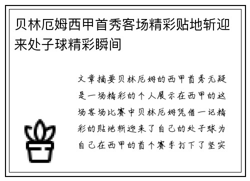 贝林厄姆西甲首秀客场精彩贴地斩迎来处子球精彩瞬间 贝林厄姆西甲首秀客场精彩贴地斩迎来处子球精彩瞬间