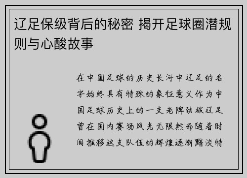 辽足保级背后的秘密 揭开足球圈潜规则与心酸故事 辽足保级背后的秘密 揭开足球圈潜规则与心酸故事