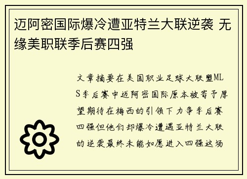 迈阿密国际爆冷遭亚特兰大联逆袭 无缘美职联季后赛四强 迈阿密国际爆冷遭亚特兰大联逆袭 无缘美职联季后赛四强