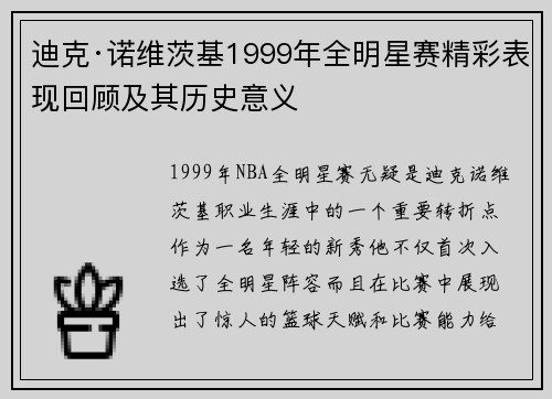 迪克·诺维茨基1999年全明星赛精彩表现回顾及其历史意义 迪克·诺维茨基1999年全明星赛精彩表现回顾及其历史意义