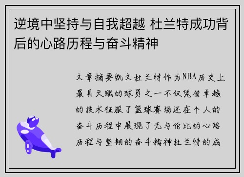 逆境中坚持与自我超越 杜兰特成功背后的心路历程与奋斗精神 逆境中坚持与自我超越 杜兰特成功背后的心路历程与奋斗精神