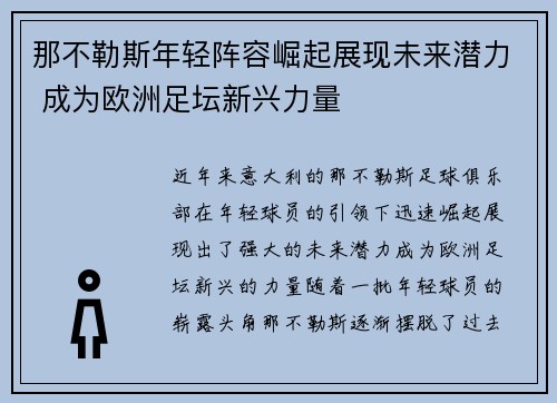 那不勒斯年轻阵容崛起展现未来潜力 成为欧洲足坛新兴力量 那不勒斯年轻阵容崛起展现未来潜力 成为欧洲足坛新兴力量