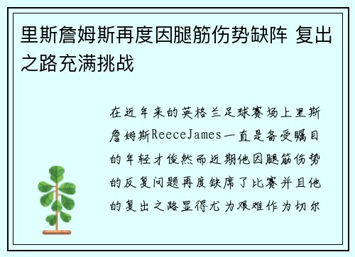 里斯詹姆斯再度因腿筋伤势缺阵 复出之路充满挑战 里斯詹姆斯再度因腿筋伤势缺阵 复出之路充满挑战