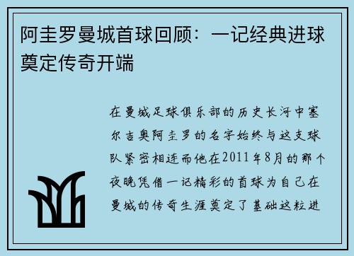 阿圭罗曼城首球回顾:一记经典进球奠定传奇开端 阿圭罗曼城首球回顾:一记经典进球奠定传奇开端