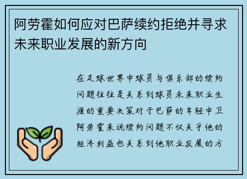 阿劳霍如何应对巴萨续约拒绝并寻求未来职业发展的新方向 阿劳霍如何应对巴萨续约拒绝并寻求未来职业发展的新方向