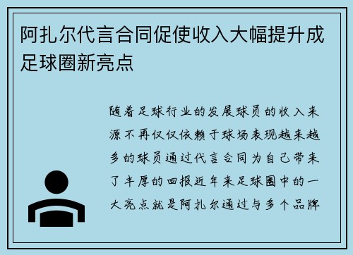 阿扎尔代言合同促使收入大幅提升成足球圈新亮点 阿扎尔代言合同促使收入大幅提升成足球圈新亮点
