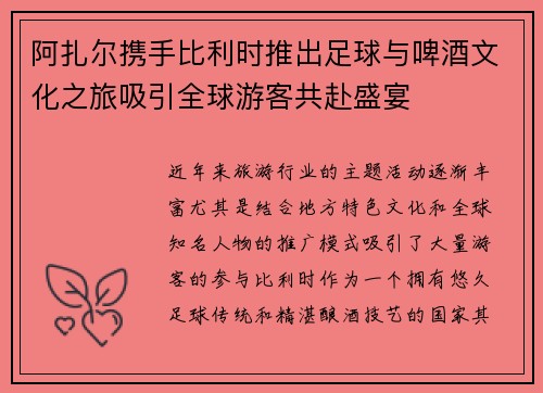 阿扎尔携手比利时推出足球与啤酒文化之旅吸引全球游客共赴盛宴 阿扎尔携手比利时推出足球与啤酒文化之旅吸引全球游客共赴盛宴