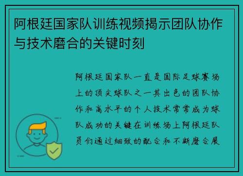 阿根廷国家队训练视频揭示团队协作与技术磨合的关键时刻 阿根廷国家队训练视频揭示团队协作与技术磨合的关键时刻