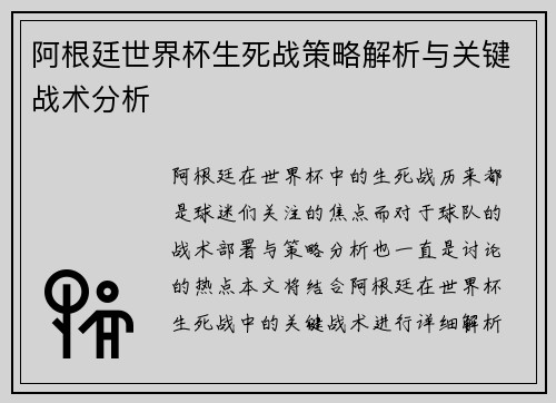 阿根廷世界杯生死战策略解析与关键战术分析 阿根廷世界杯生死战策略解析与关键战术分析