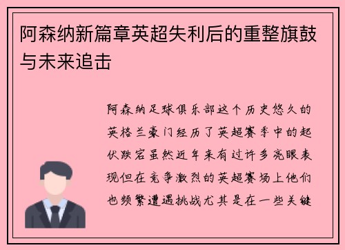 阿森纳新篇章英超失利后的重整旗鼓与未来追击 阿森纳新篇章英超失利后的重整旗鼓与未来追击