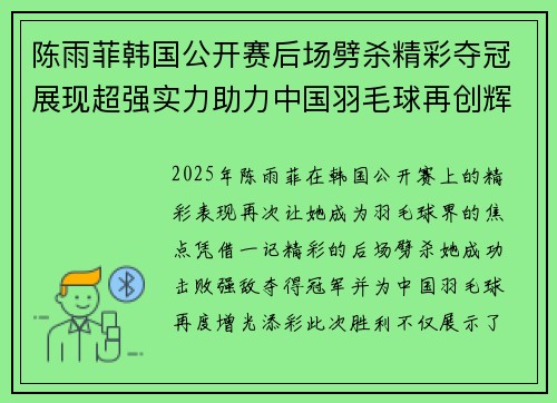 陈雨菲韩国公开赛后场劈杀精彩夺冠展现超强实力助力中国羽毛球再创辉煌 陈雨菲韩国公开赛后场劈杀精彩夺冠展现超强实力助力中国羽毛球再创辉煌