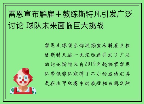 雷恩宣布解雇主教练斯特凡引发广泛讨论 球队未来面临巨大挑战 雷恩宣布解雇主教练斯特凡引发广泛讨论 球队未来面临巨大挑战