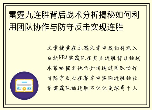 雷霆九连胜背后战术分析揭秘如何利用团队协作与防守反击实现连胜 雷霆九连胜背后战术分析揭秘如何利用团队协作与防守反击实现连胜
