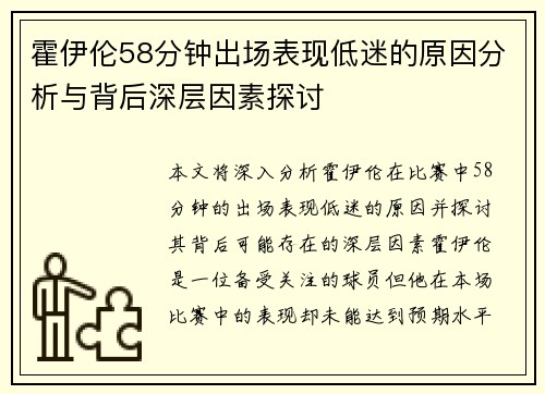 霍伊伦58分钟出场表现低迷的原因分析与背后深层因素探讨 霍伊伦58分钟出场表现低迷的原因分析与背后深层因素探讨