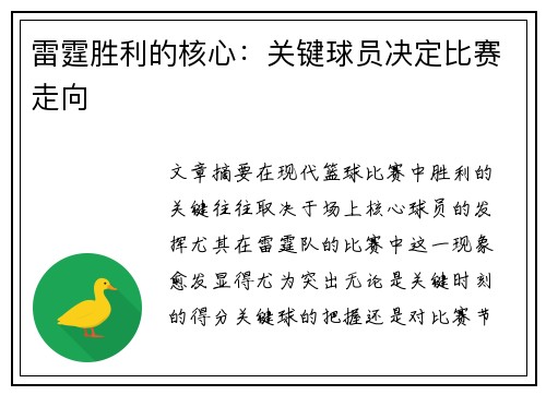 雷霆胜利的核心:关键球员决定比赛走向 雷霆胜利的核心:关键球员决定比赛走向