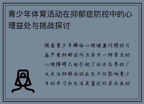 青少年体育活动在抑郁症防控中的心理益处与挑战探讨 青少年体育活动在抑郁症防控中的心理益处与挑战探讨