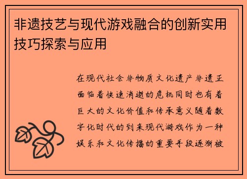 非遗技艺与现代游戏融合的创新实用技巧探索与应用 非遗技艺与现代游戏融合的创新实用技巧探索与应用