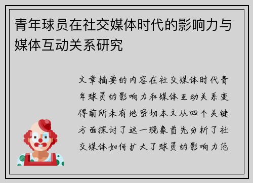 青年球员在社交媒体时代的影响力与媒体互动关系研究 青年球员在社交媒体时代的影响力与媒体互动关系研究