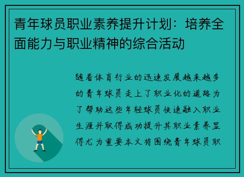 青年球员职业素养提升计划:培养全面能力与职业精神的综合活动 青年球员职业素养提升计划:培养全面能力与职业精神的综合活动