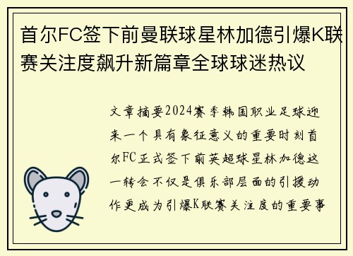 首尔FC签下前曼联球星林加德引爆K联赛关注度飙升新篇章全球球迷热议 首尔FC签下前曼联球星林加德引爆K联赛关注度飙升新篇章全球球迷热议