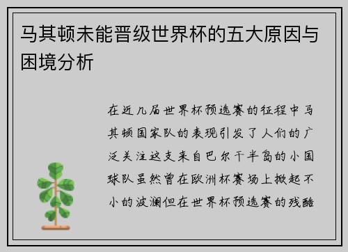 马其顿未能晋级世界杯的五大原因与困境分析 马其顿未能晋级世界杯的五大原因与困境分析