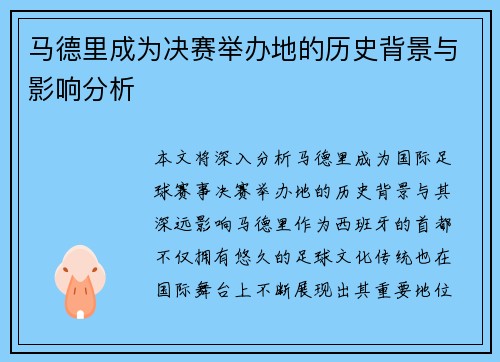 马德里成为决赛举办地的历史背景与影响分析 马德里成为决赛举办地的历史背景与影响分析