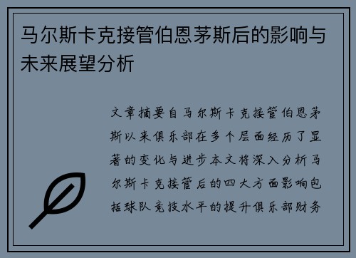 马尔斯卡克接管伯恩茅斯后的影响与未来展望分析 马尔斯卡克接管伯恩茅斯后的影响与未来展望分析